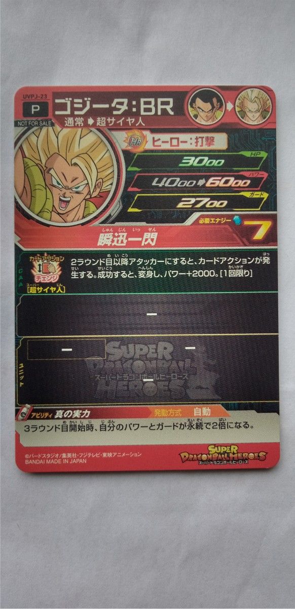 スーパードラゴンボールヒーローズ　付録