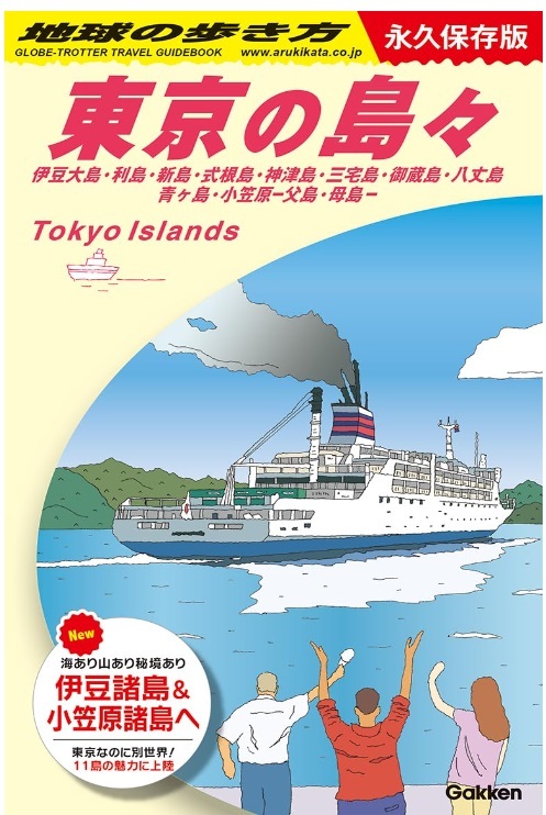 【新品】地球の歩き方 東京の島々 伊豆大島・利島・新島・式根島・神津島・三宅島・御蔵島・八丈島・青ヶ島・父島・母島 定価2640円_画像1