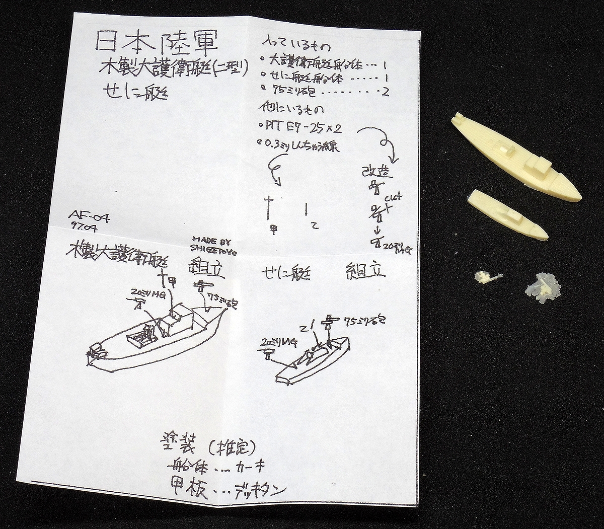 松江模型 一〇四工作部 1/700 日本陸軍 木製大護衛艇・せに艇/ レジンキット ガレージキット_画像1