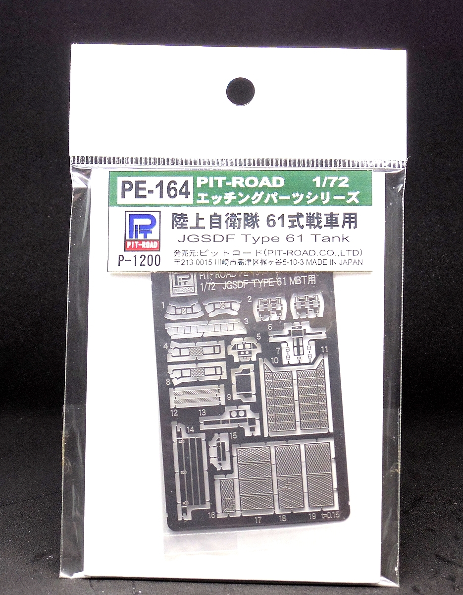 未開封新品 ピットロード PE-164 1/72 陸上自衛隊 61式戦車用エッチングパーツの画像1