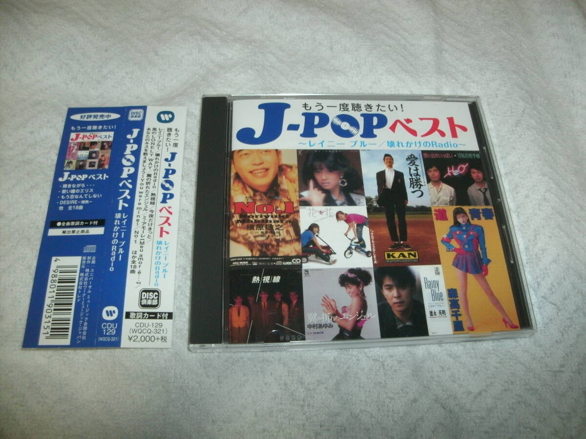 送料込み CD もう一度聴きたい！ J-POPベスト ～レイニー ブルー/壊れかけのRadio～