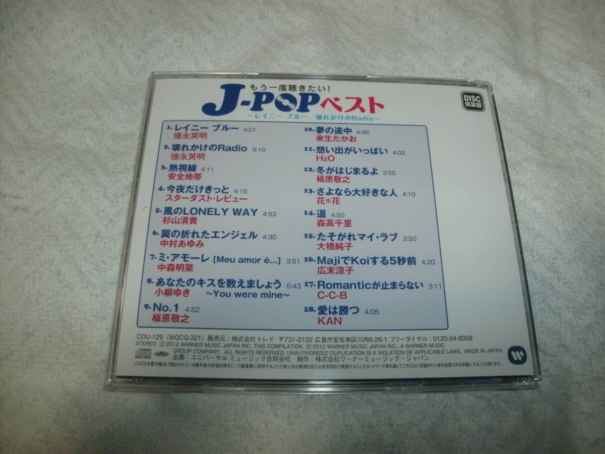送料込み CD もう一度聴きたい！ J-POPベスト ～レイニー ブルー/壊れかけのRadio～