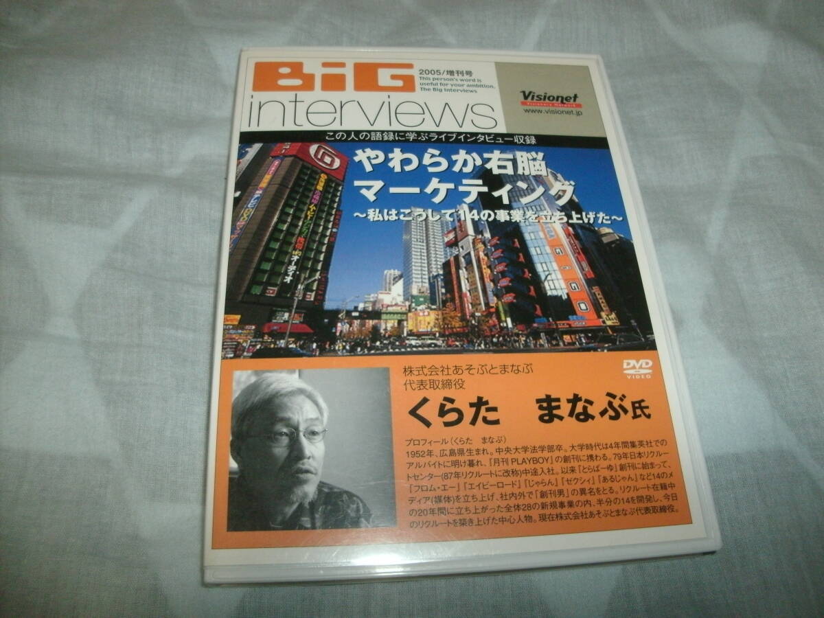 送料込み DVD BiG interviews 増刊号 やわらか右脳マーケティング ～私はこうして14の事業を立ち上げた～ くらたまなぶ