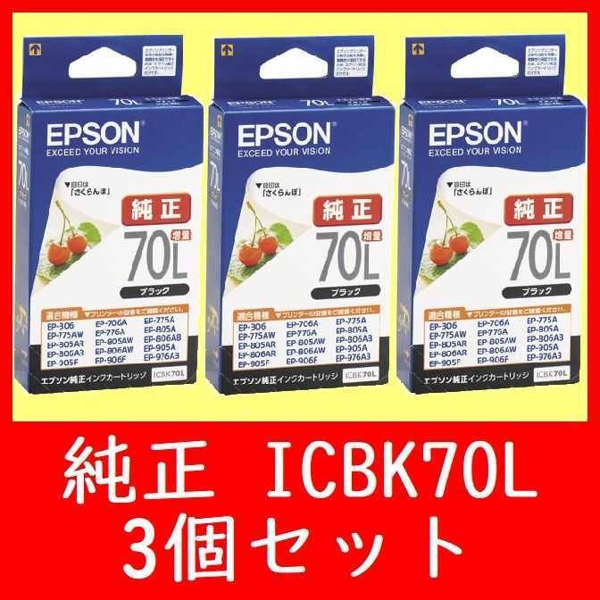 3個セット　エプソン純正　ICBK70L 増量タイプ 推奨使用期限2年以上