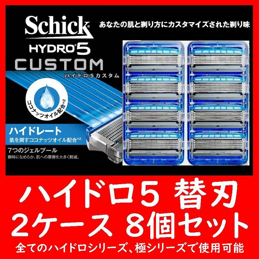 HYDRO5 ハイドロ5 替刃 8個セット 4個入り×2ケース CUSTOM カスタム Schick シック_画像1