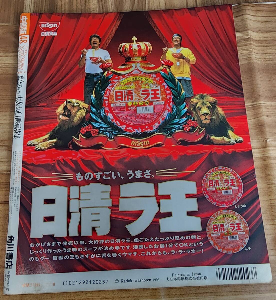 ザ・テレビジョン 中部版 1993年(平成5年)12月10日号 都合のいい女 あすなろ白書 瀬戸朝香 等 _画像2