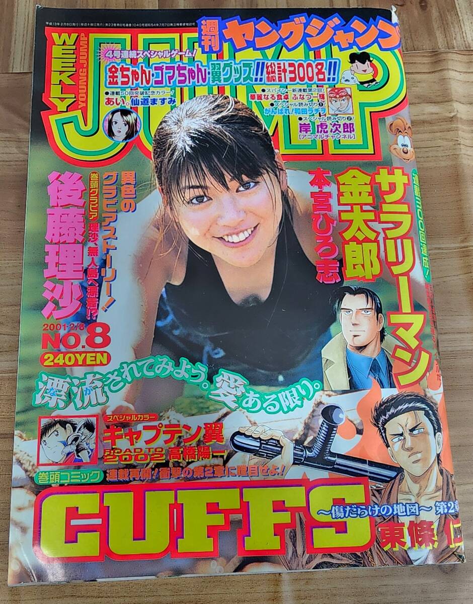 週刊ヤングジャンプ 2001年(平成13年)2月8日号　NO.8 後藤理沙 GANTZ _画像1