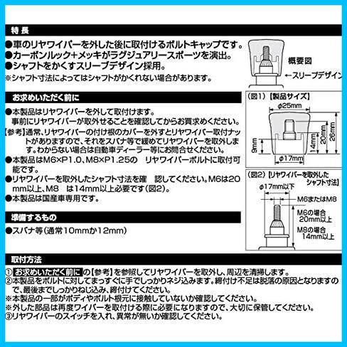 カーメイト 車用 ドレスアップ リアワイパーボルトキャップ LUXIS カーボンルック&ブラックメッキ LS406_画像7