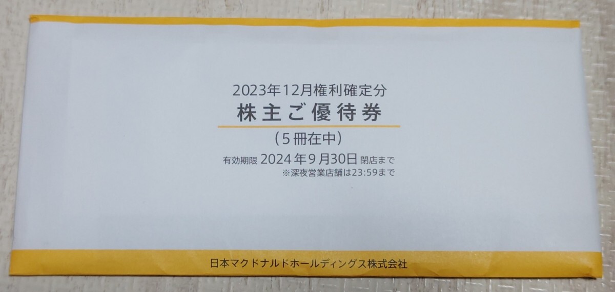 最新【送料無料】マクドナルド☆株主優待券☆5冊☆ゆうパケットミニ☆2個までの画像1