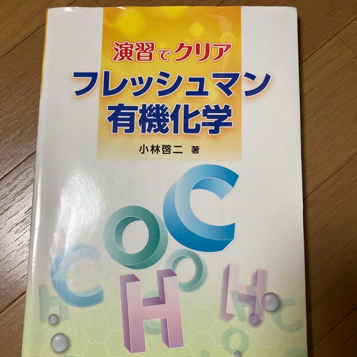 フレッシュマン有機化学　演習でクリア 小林啓二／著