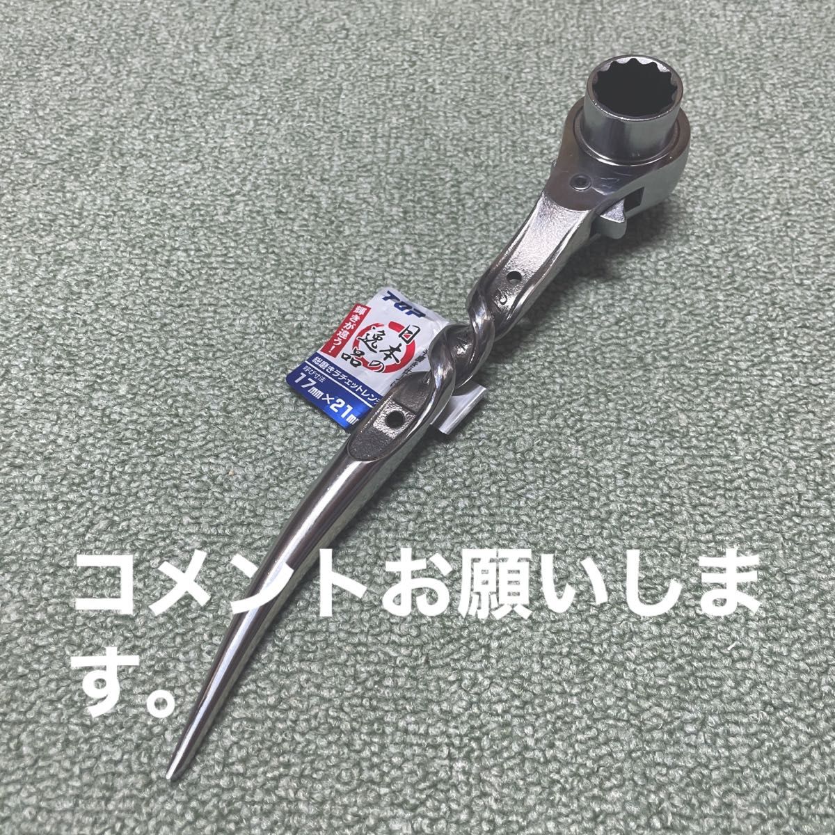 TOPシノラチェット 17/21 ダブルツイスト加工 ミラー磨きです TOPシノラチェット 17/21 ダブルツイスト加工 ミラー磨きです