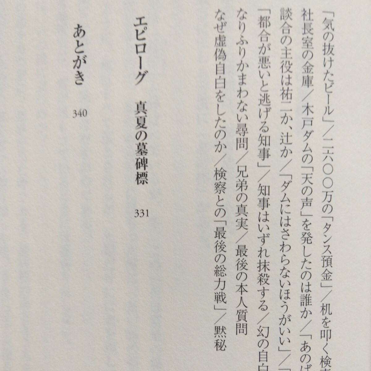 知事抹殺　／つくられた福島県汚職事件　佐藤栄佐久：著　　いったい誰が事故の責任を負うのか？_画像7