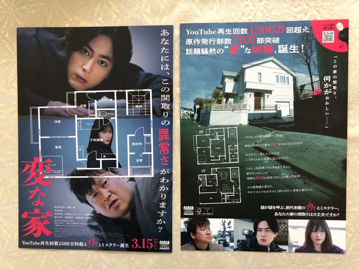 映画パンフレット「変な家」(新品)&チラシ2種類付き　 佐藤二朗 川栄李奈