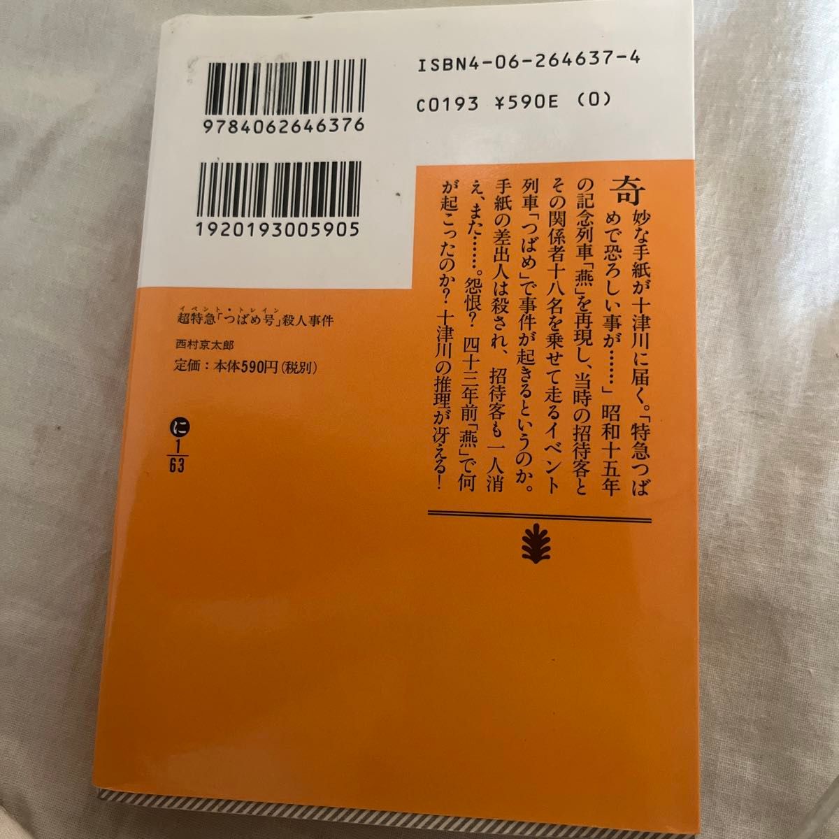 超特急「つばめ号」（イベント・トレイン）殺人事件 （講談社文庫） 西村京太郎／〔著〕