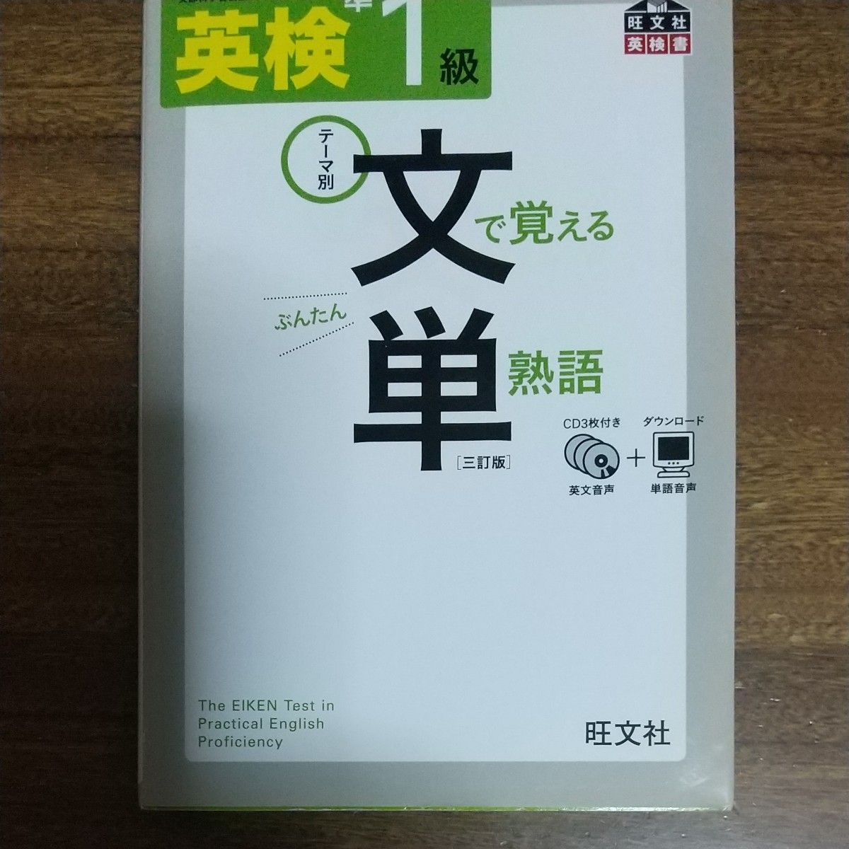  英検準1級 文で覚える単熟語 三訂版 (旺文社英検書)