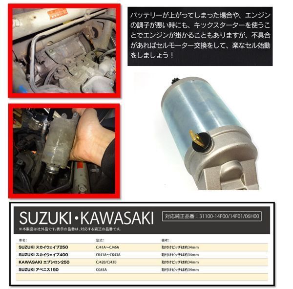 108: suzuki スズキ スカイウェイブ 250 400 セルモーター スターター バイク クランキング 修理 交換 社外品 CJ41A CJ42A CJ43Aの画像3