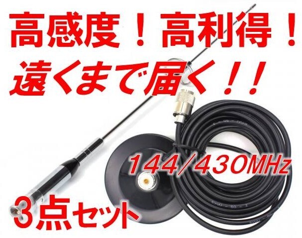 84☆高感度 高利得☆　144/430MHZ モービルアンテナ　強力 マグネット アンテナ基台 同軸ケーブル ５ｍ 3点セット アマチュア無線_画像1