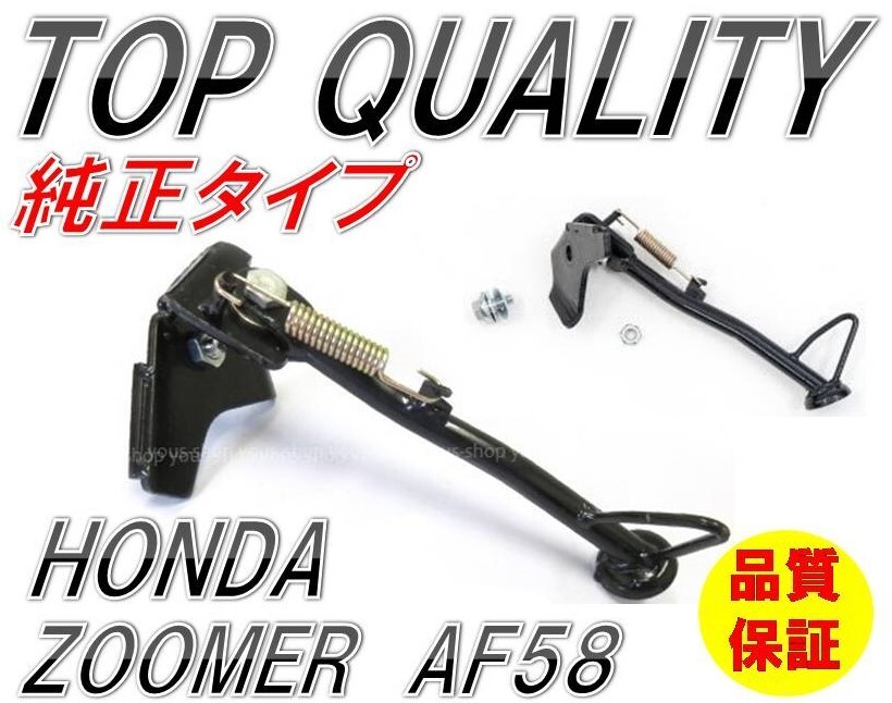 271☆限定特価！純正タイプ!!☆ 大好評 ホンダ ズーマー AF58 サイド スタンド ブラック/黒 HONDA ZOOMER サイドスタンドの画像1