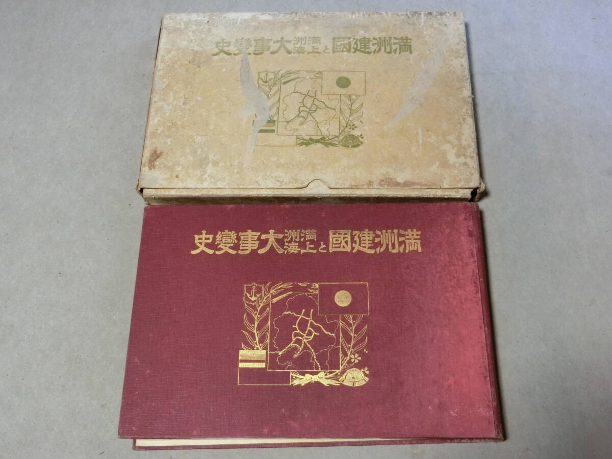 満州建国と満州上海大事変史/ 記録写真 建國 事變 貴重資料 昭和 満州建国と満州上海大事変史/ 記録写真 建國 事變 貴重資料 昭和