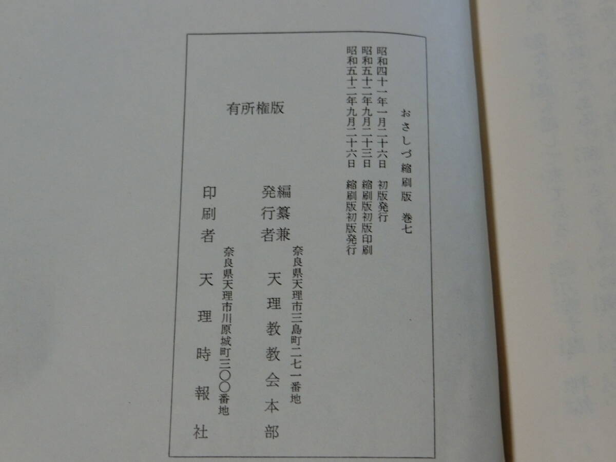 天理教『おさしづ (七補遺)』改修縮刷版　昭和５２年発行　C棚_画像4