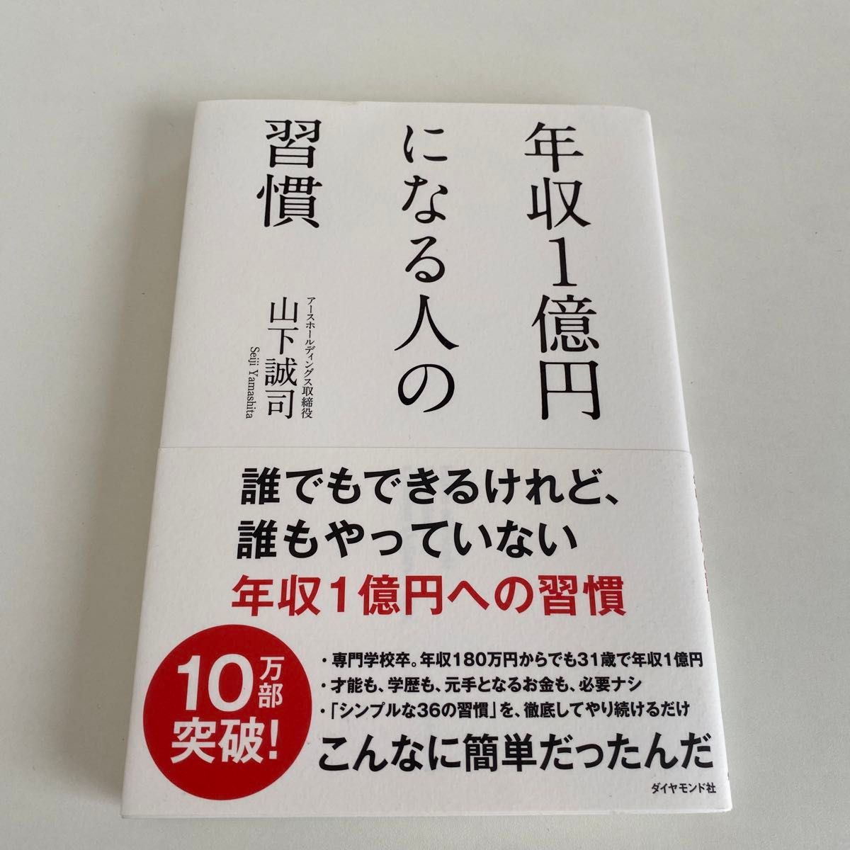 年収1億円になる人の習慣　山下誠司