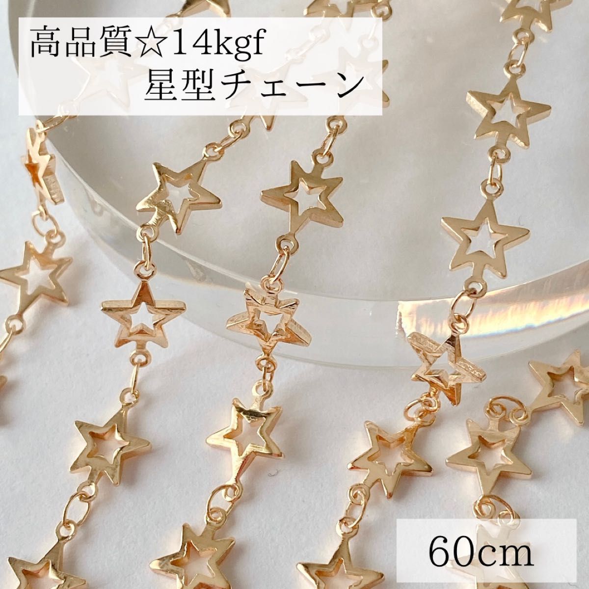 高品質　14kgf 星形チェーン　8.8mm 60㎝　ネックレス　素材