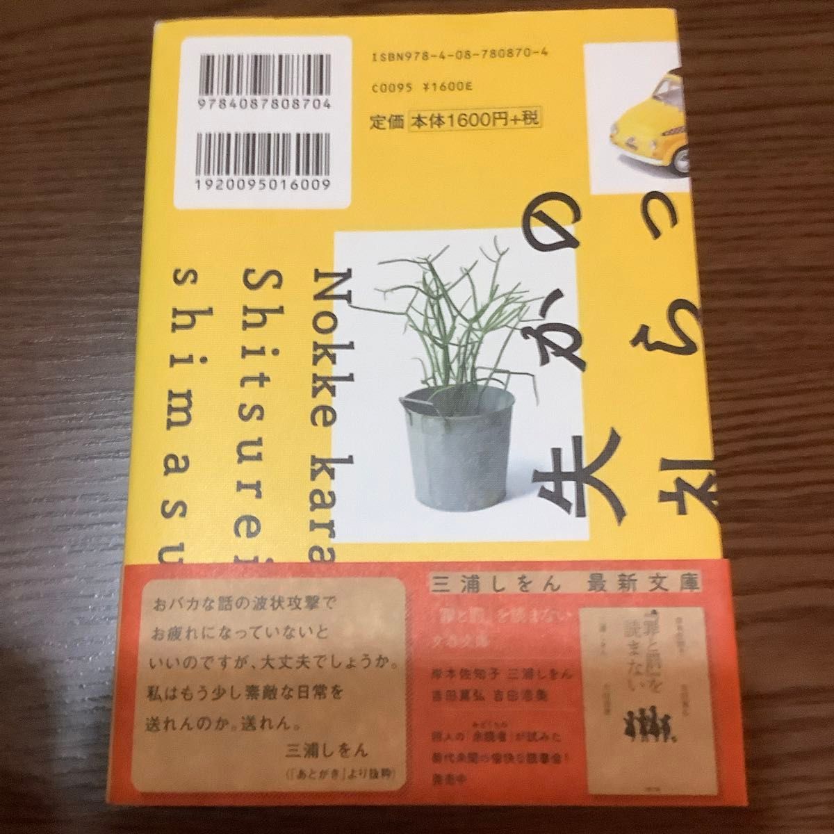 のっけから失礼します 三浦しをん／著