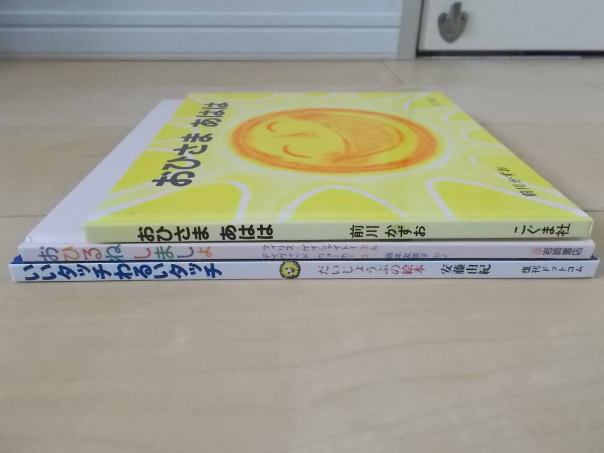 ★おひさま あはは★おひるねしましょ★いいタッチわるいタッチ★送料185円★の画像6