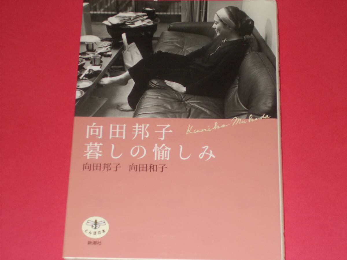 とんぼの本 向田邦子 暮しの愉しみ★向田 邦子★向田 和子★株式会社 新潮社_画像1