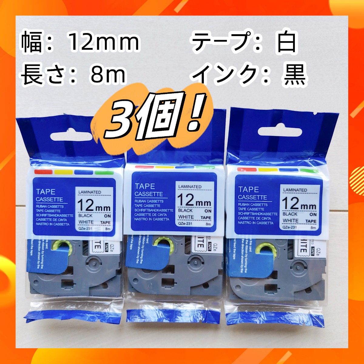 TZe-231互換 3個セット ブラザー 白テープ黒文字 brother ラベルライター専用 ピータッチ