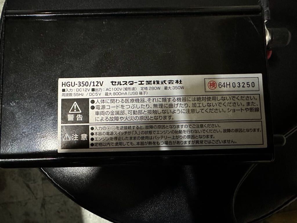 セルスター(CELLSTAR) USB付きパワーインバーターミニ(DC12V専用) HGU-350/12V 通電確認済み 美品_画像5