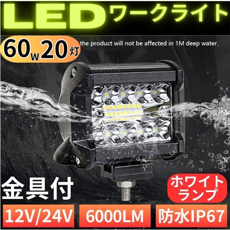 LED ワークライト 12V/24V 60W 作業灯  20灯 補助照明 荷台照明 フォグランプ トラック ダンプ バックランプ