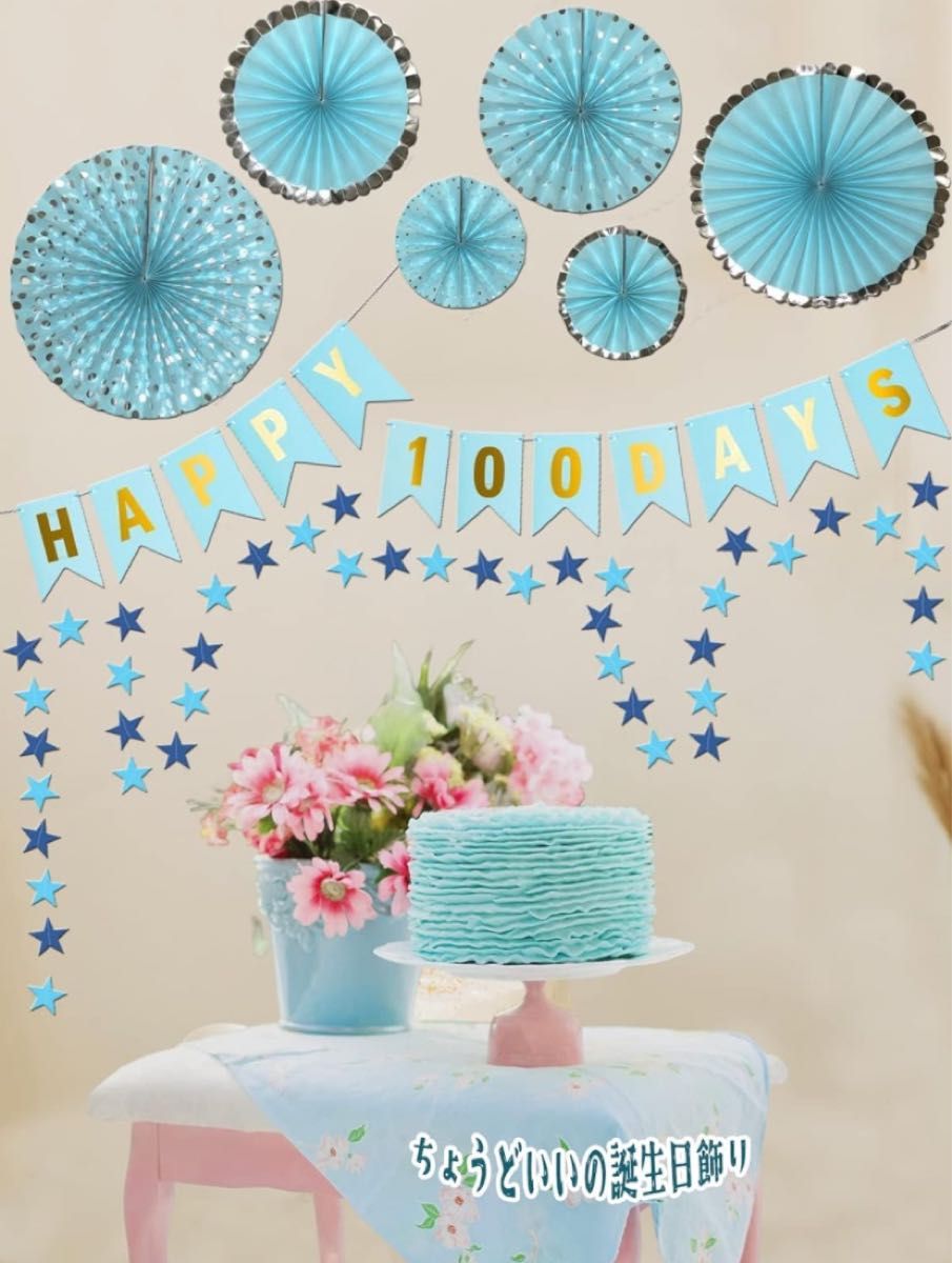 100日祝い 飾り 食い始めお祝い  ペーパーファン HAPPY 100DAYS