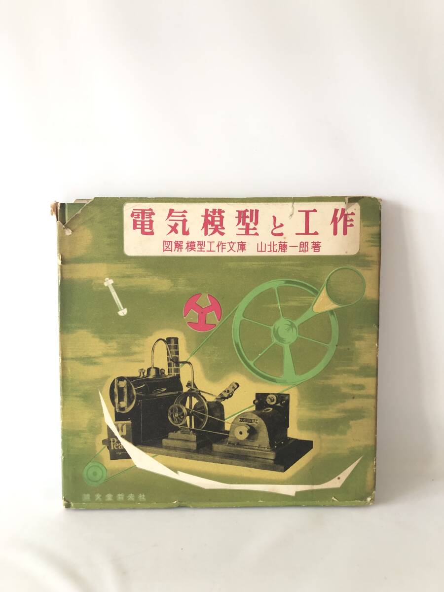 電気模型と工作 図解模型工作文庫 山北藤一郎著 誠文堂新光社 昭和41年カバー付 写真図解 色刷図解 電磁装置 電磁石をつくる 2404-C34-01Mの画像1