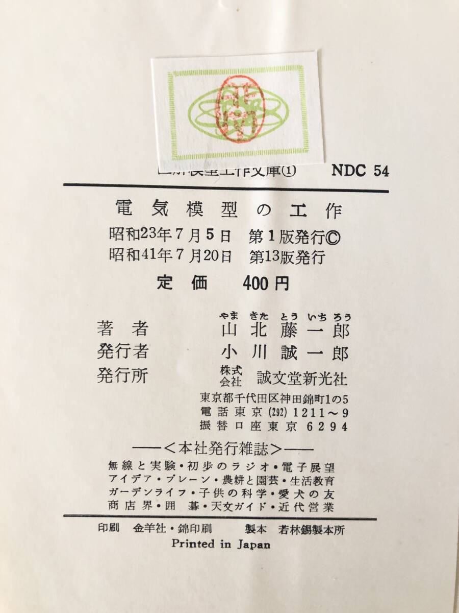 電気模型と工作 図解模型工作文庫 山北藤一郎著 誠文堂新光社 昭和41年カバー付 写真図解 色刷図解 電磁装置 電磁石をつくる 2404-C34-01Mの画像10