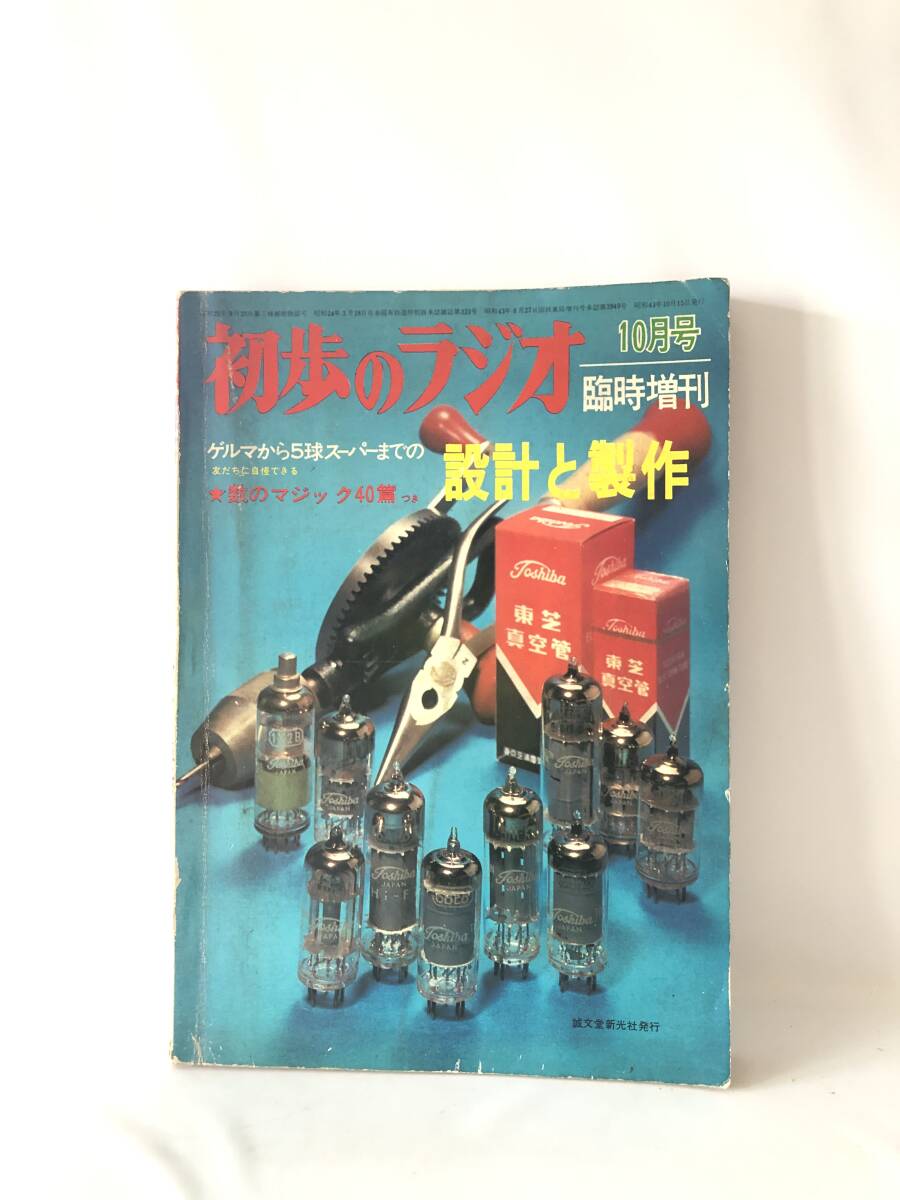 初歩のラジオ 10月号臨時増刊 ゲルマから五球スーパーまでの設計と製作 数のマジック４０篇付 誠文堂新光社 2404-37-01Mの画像1