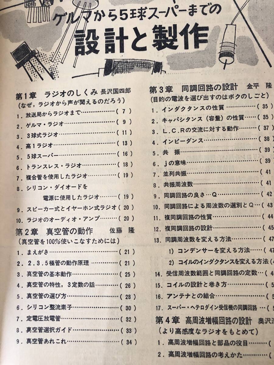 初歩のラジオ 10月号臨時増刊 ゲルマから五球スーパーまでの設計と製作 数のマジック４０篇付 誠文堂新光社 2404-37-01Mの画像5