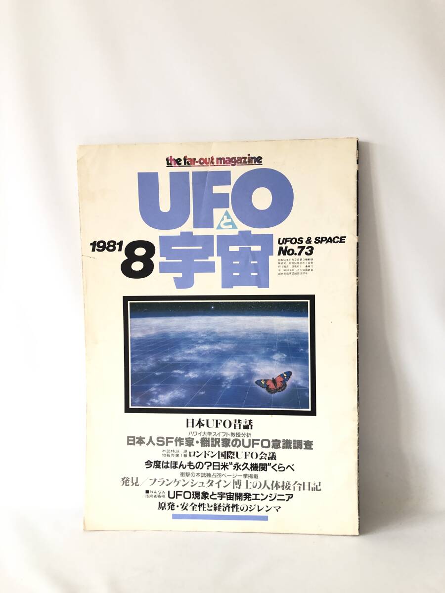 柔らかな質感の UFOと宇宙 2404-008M ロンドン国際UFO会議 昭和56年