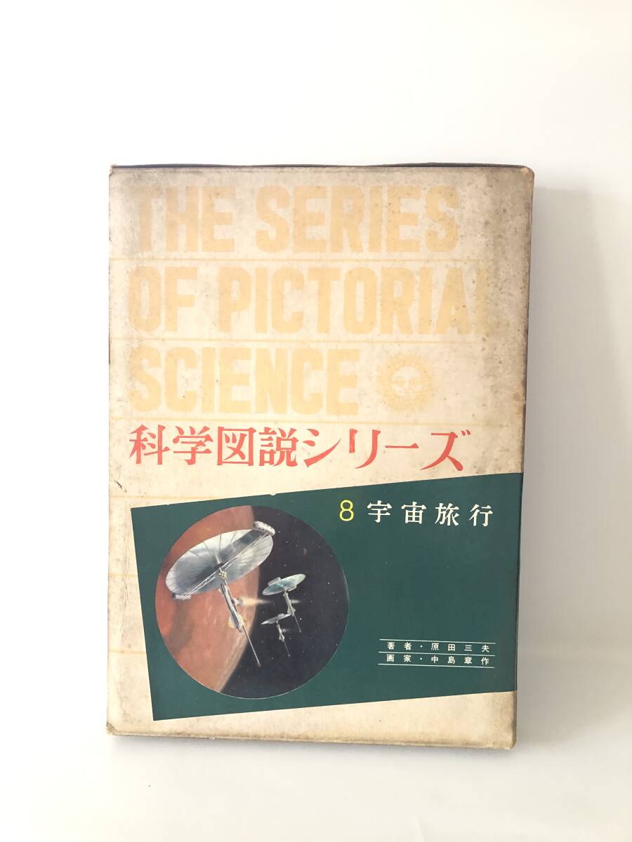 科学シリーズ8 宇宙旅行 原田三夫著 小学館 昭和36年函付 月世界旅行 火星探検 宇宙旅行の物理学 ロケット人口衛星 2404-C37-01L_画像1