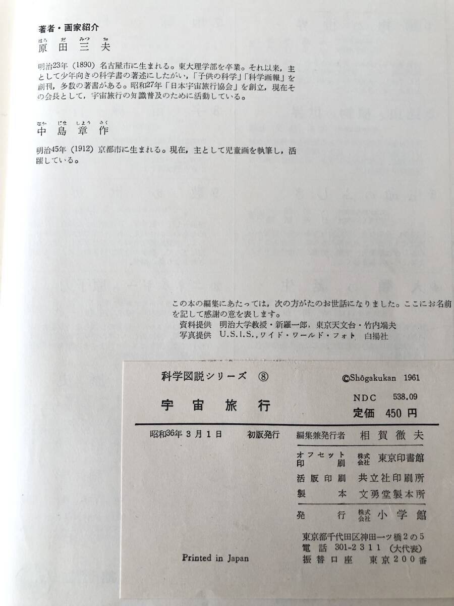 科学シリーズ8 宇宙旅行 原田三夫著 小学館 昭和36年函付 月世界旅行 火星探検 宇宙旅行の物理学 ロケット人口衛星 2404-C37-01Lの画像10