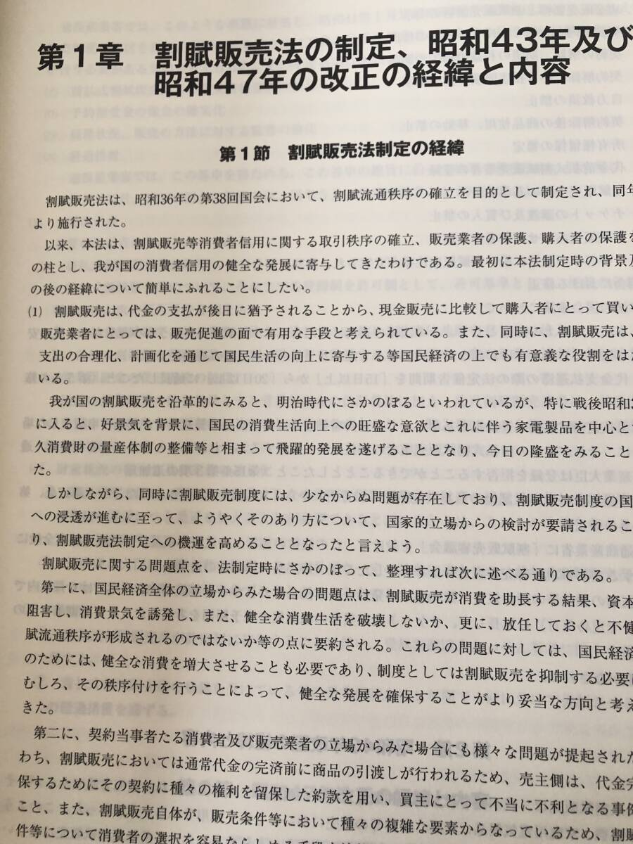 割賦販売法の解説(平成28年改正対応版)経済産業省 商務情報政策局 商務・サービスグループ商取引監査課編 平成2年 2404-C37-01P60_画像6