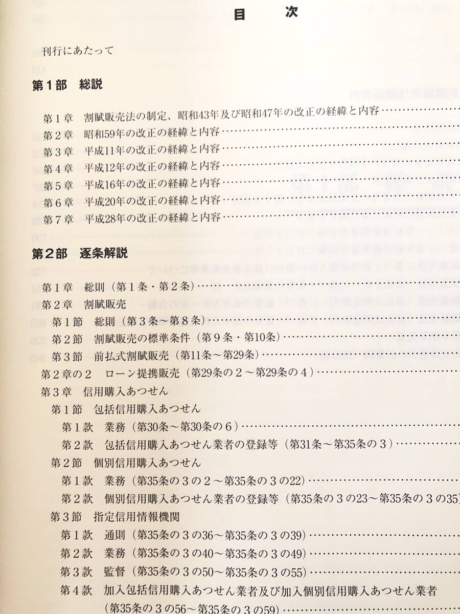 割賦販売法の解説(平成28年改正対応版)経済産業省 商務情報政策局 商務・サービスグループ商取引監査課編 平成2年 2404-C37-01P60_画像5