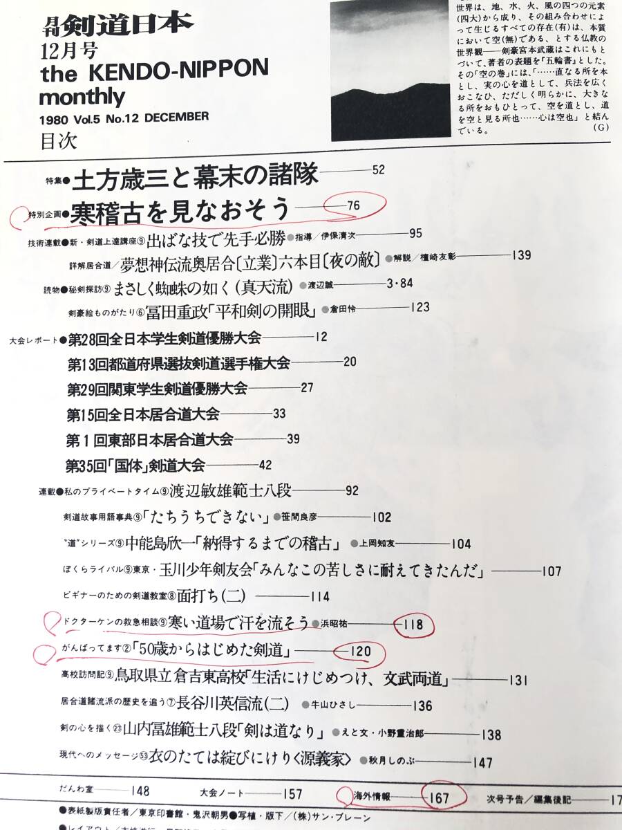 月刊 剣道日本 1980.12 特集 土方歳三と幕末の諸隊 スキージャーナル 昭和55年 新・剣道上達講座 秘剣探訪 居合道 2404-C31-01M_画像5