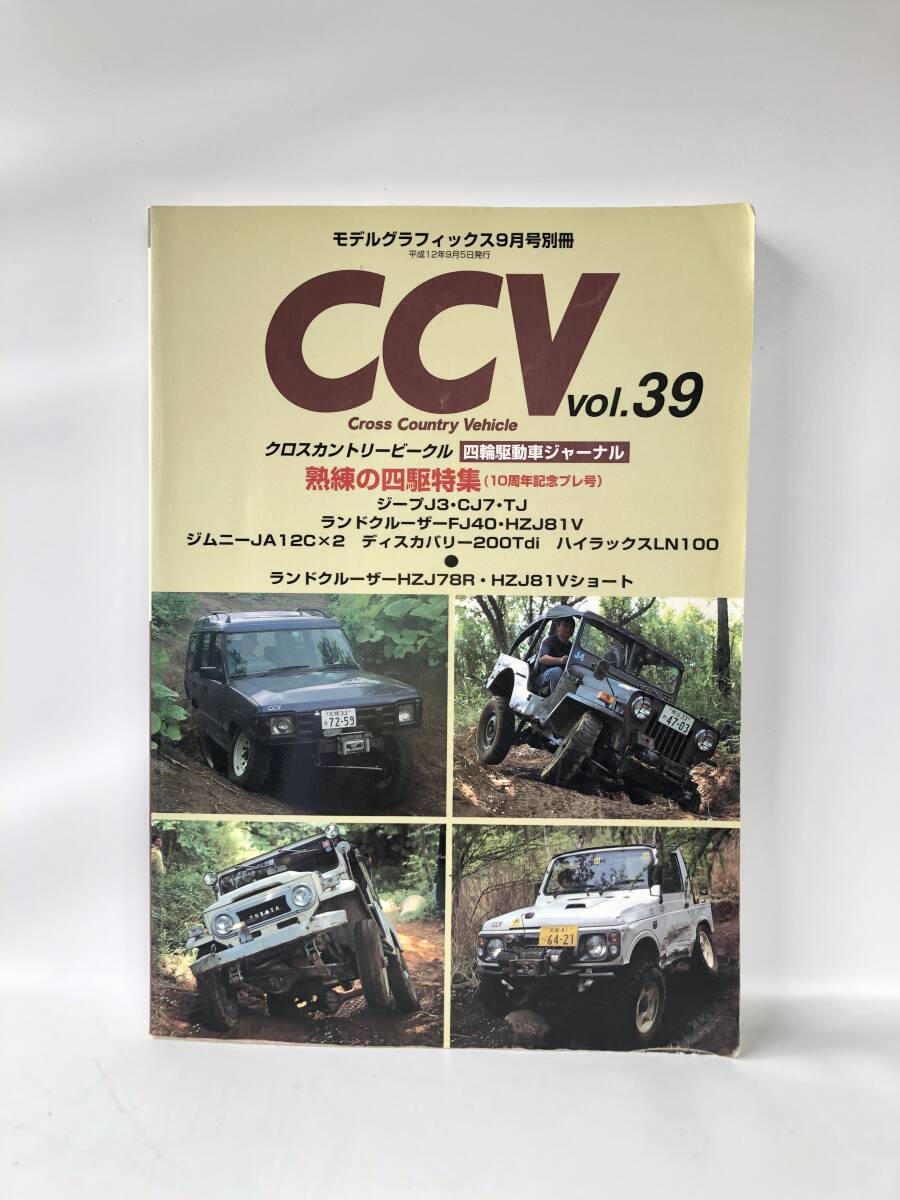 モデルグラフィックス9月号別冊 クロスカントリービークル四輪駆動車ジャーナル CCV Vol.39 大日本絵画 2000年平成12年 2404-C38-01Mの画像1