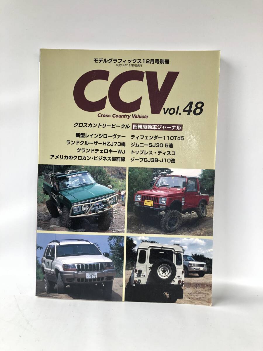 モデルグラフィックス12月号別冊 クロスカントリービークル四輪駆動車ジャーナル CCV Vol.48 大日本絵画 2002年平成14年 2404-C38-01Mの画像1