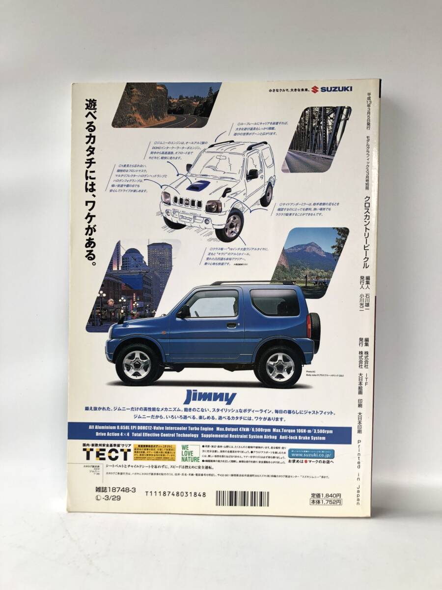 モデルグラフィックス3月号別冊 クロスカントリービークル四輪駆動車ジャーナル CCV Vol.41大日本絵画 2001年平成13年 2404-C38-01Mの画像2