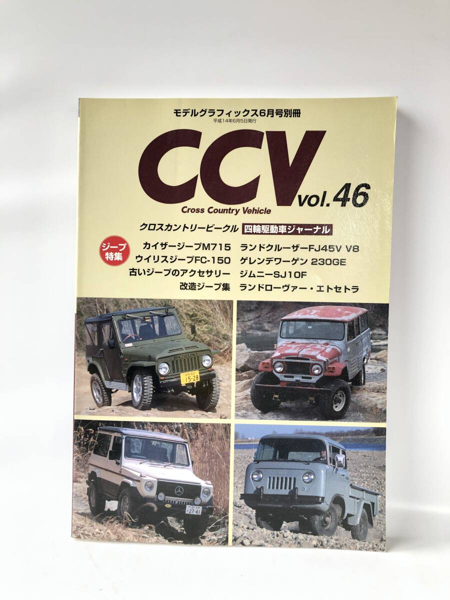 モデルグラフィックス6月号別冊 クロスカントリービークル四輪駆動車ジャーナル CCV Vol.46 ジープ特集 2002年平成14年 2404-C38-01Mの画像1