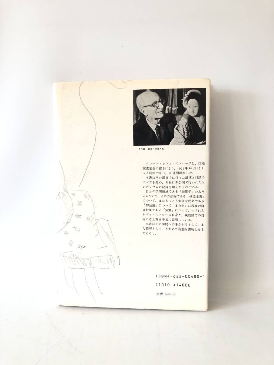構造・神話・労働 クロード・レヴィーストロース日本講演集 大橋保夫編 三好郁郎 他2名訳 みすず書房 1984年カバー付 2404-A04-01M_画像2