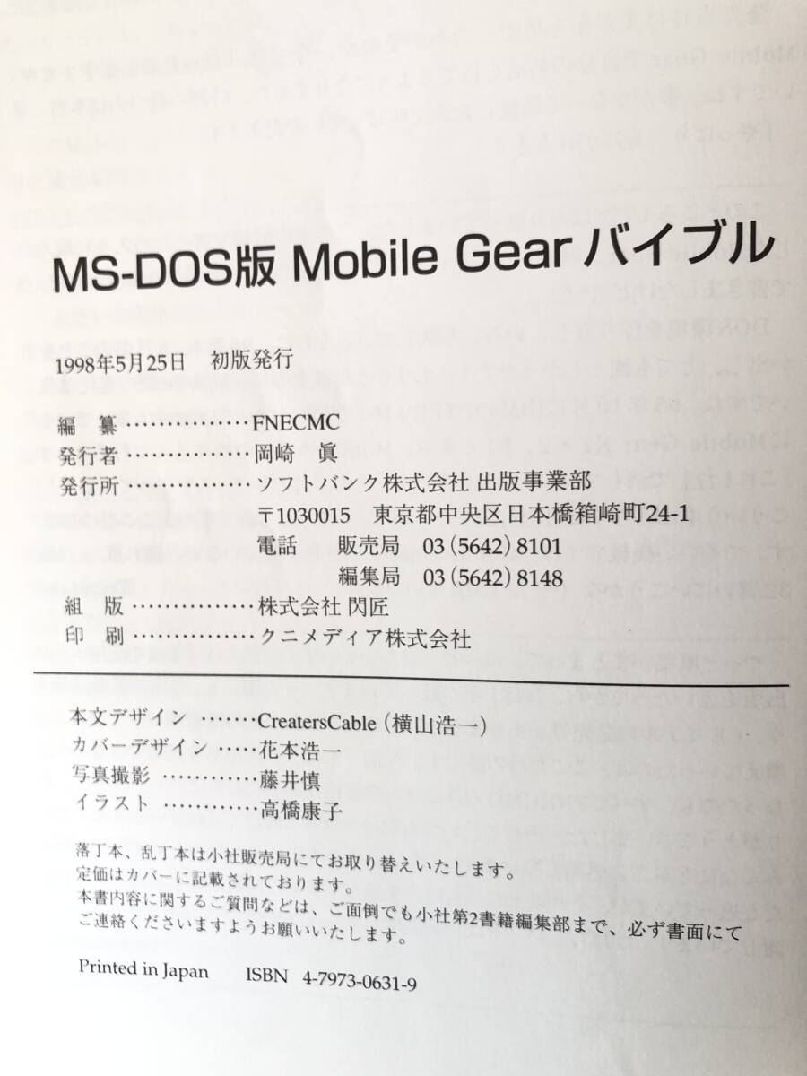 MS-DOS版MobileGear バイブル FNECMC編纂 ソフトバンク 1998年初版 カバー付 モバイルギアの基礎知識 電子メール活用法 DVD付 2404-B07-01C_画像10