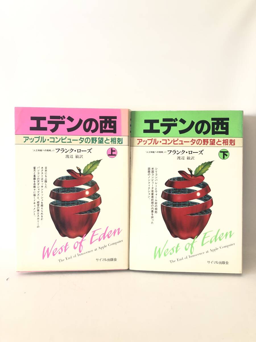 エデンの西 上下巻 2冊揃 アップル・コンピュータの野望と相剋 フランク・ローズ著 渡辺敏訳 サイマル出版会 1990年 カバー付 2404-A04-02C_画像1